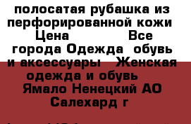 DROME полосатая рубашка из перфорированной кожи › Цена ­ 16 500 - Все города Одежда, обувь и аксессуары » Женская одежда и обувь   . Ямало-Ненецкий АО,Салехард г.